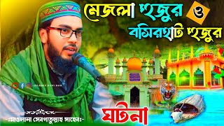 বসিরহাট হুজুর ও মেজলা হুজুরের ঘটনা!বসিরহাটে ঈসালে সওয়াল মেজলা হুজুর বসিরহাট হুজুরের সম্পর্কে যা বলল