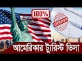 আমেরিকার ট্যুরিস্ট ভিসা পাওয়ার সহজ উপায় ।। US Tourist Visa From Bangladesh ।। USA Tourist visa