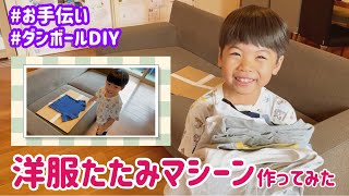 【夏休み工作】洋服高速たたみマシーンを作ってみました #5歳＆3歳児