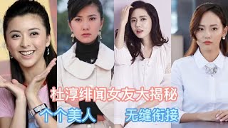 杜淳的绯闻女友个个貌美如花，最后情定圈外人