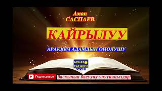 Аман Саспаев// КАЙРЫЛУУ// Аңгеме// Аудиокитеп