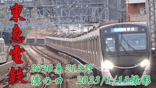 ＜東急電鉄＞2020系2133F 溝の口　2023/1/13撮影