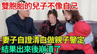 雙胞胎的兒子不像自己，妻子自證清白做親子鑒定，結果出來後崩潰了#奇聞#案件#奇聞軼事#刑事偵查#人性探討#犯罪心理