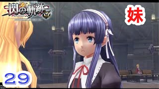 【閃の軌跡Ⅰ】初見プレイ！良作とウワサの「閃の軌跡」実況プレイ♯29【女性実況】