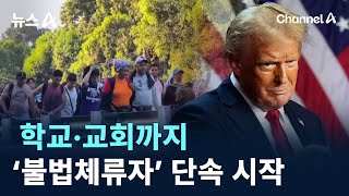 학교·교회까지…트럼프 2기, ‘불법체류자’ 단속 시작 / 채널A / 뉴스A