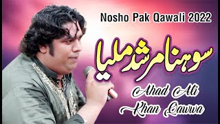 Sohna Murshid Milya | Ahad Ali Khan Qawal | Nosho Pak Qawali 2022 | New Qawwali Nosho Pak