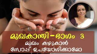 മുഖകാന്തി Part 3 | മുഖം കഴുകുമ്പോൾ ശ്രദ്ധിക്കേണ്ട കാര്യങ്ങൾ  | Be careful while washing your face