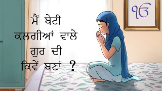 ਮੈਂ ਬੇਟੀ ਕਲਗੀਆਂ ਵਾਲੇ ਗੁਰ ਦੀ | Mae Beti Kalgian Vale Gur Dee |  BHAI VIR SINGH JI | POEM | NOT KIRTAN