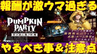 【FF7EC】激ウマ報酬で無料ウェア＆完凸武器が貰える！！ハロウィン新イベでやるべき事＆注意点！！パンプキンパーティ開催【FF7エバークライシス/エバクラ】【FF7R】【FF7リバース】