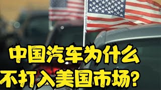 中國汽車爲什麽不打入美國市場？