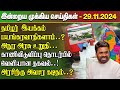 மதிய நேர செய்திகள்- 29.11.2024 | Sri Lanka Tamil News | Lunch News Sri Lanka | #Jaffna News