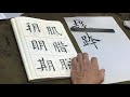 吳守智講解歐陽詢九成宮，月、肉部的字。