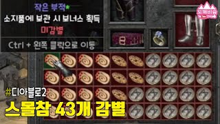 [디아블로2 레저렉션] 작은 부적 미확인 43개 감별 해보았습니다!