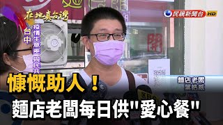 2021.10.10【在地真台灣】慷慨助人! 麵店老闆每日供\