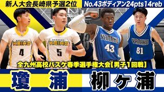 【高校バスケ】瓊浦vs柳ヶ浦 昨冬WC長崎代表と大分新人王者が初戦で激突 [全九州高校バスケ春季選手権大会2024]