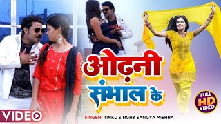 # video song || चलल करा ए बबूनी ओढ़नी संभालके  || Tinku Singh / odhani sambhal ke// 2022 special