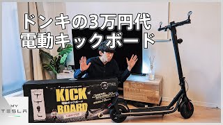 ドン・キホーテで買った3万円代の電動キックボードを開封【電動モビリティ】