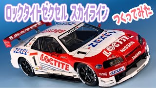 【全日本GT選手権’2000】ロックタイト ゼクセル スカイラインつくってみた