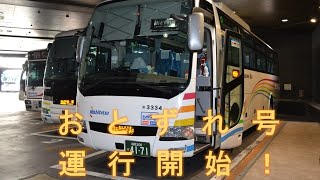 西鉄高速バス「おとずれ号運行」開始