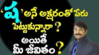 ష అనే అక్షరంతో పేరు పెట్టుకున్నారా? అయితే మీ జీవితం? |Numerology|Letter Numerology |Name Predictions