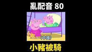 《亂配音 80 小豬被騎》破2000讚排拍下集 超好笑 一定要看 （重新上傳） #實況 #搞笑 #搞笑视频 #迷因 #好笑 #卡通 #小豬佩奇 #亂配音 #配音