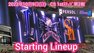 20221009　CS第2戦！両ﾁｰﾑのスタメン発表【福岡ソフトバンクホークスvs埼玉西武ライオンズ】･審判@福岡PayPayﾄﾞｰﾑ［ﾊﾟ･ﾘｰｸﾞ ｸﾗｲﾏｯｸｽｼﾘｰｽﾞ 1stｽﾃｰｼﾞ］外野