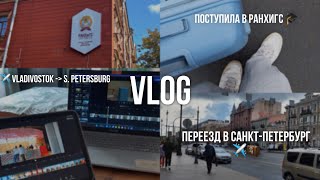 VLOG| ✈️ Переезд в Санкт-Петербург | 🎓 Поступила в РАНХиГС