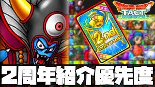 【ドラクエタクト】2周年なかま紹介チケットの優先度ランキング!ゾーマ1強か!?【ゲーム実況】