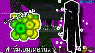 ฟาร์มเอนเดอร์แมนเวอร์ชั่นล่าสุด(Enderman)#minecraft PE#1.21.44