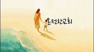 온전한교회 변효철 목사 (예수님을 사랑하는 정직한 영 24.06.23)