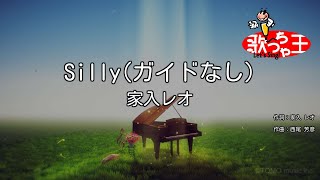 【ガイドなし】Silly/家入レオ【カラオケ】