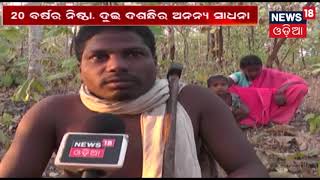 ପ୍ରକୃତି ର ସୁରକ୍ଷା ଜୀବନର ବ୍ରତ |  AAMARI ODISHA