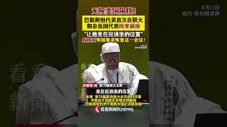 巴勒斯坦观察员在联合国会议上首次和成员国共同坐前排 #巴勒斯坦 #以色列 #联合国 #巴以冲突 #美国#shorts