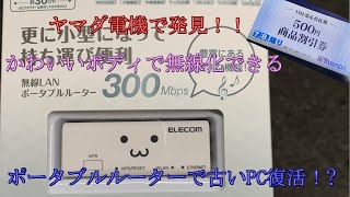 古いPCが復活⁉　小さいのに機能は多彩　無線LANポータブルルーター