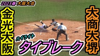 【23春 大阪】大熱戦！ビッグプレーあれば、決死の大胆シフトあり！タイブレークハイライト！【2023春季大阪大会 準決勝 金光大阪×大商大堺】