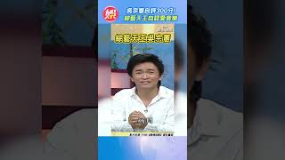 吳宗憲自評300分！綜藝天王自認愛音樂 #Shorts