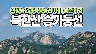 의상능선과 응봉능선 사이에 숨어 있는 비경, 북한산 승가능선