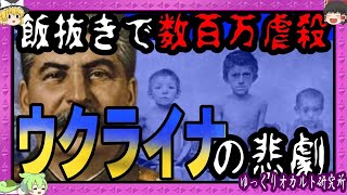 飢餓でウクライナ民を虐殺 独裁者スターリンの「ホロドモール」【 ゆっくり解説 ソ連 】