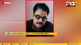 ട്വന്റി ഫോറിനെതിരെ വ്യാജ പ്രചാരണത്തിൽ നിയമനടപടി