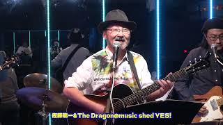 240330-07「カナリア」佐藤龍一\u0026 The Dragon