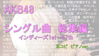 AKB48 全シングル曲(2020年8月時点) /インディーズ1st-57th / 耳コピ　ピアノ