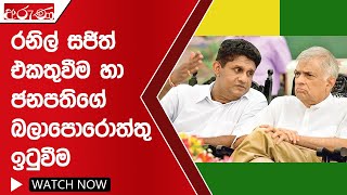 රනිල් සජිත් එකතුවීම හා ජනපතිගේ බලාපොරොත්තු ඉටුවීම - Aruna.lk - Derana Aruna