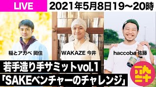 【LIVE】日本酒若手造り手サミットvol.1(ゲスト：WAKAZE / 稲とアガベ  / haccoba)