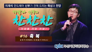 [석발라 신부의 찬찬찬]-#16 축복