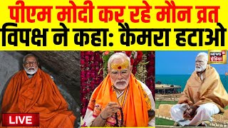 PM Modi Meditation Live: पीएम मोदी का मौन व्रत, विपक्ष की बड़ी मांग | PM Modi Kanyakumari Trip