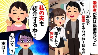 結婚予定だった婚約者「俺には妻がいるw騙されて惨めw」→私「私も夫を紹介するね！」実は…【2ch修羅場スレ・ゆっくり解説】【総集編】