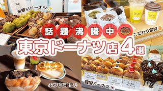 【東京ドーナツ】最新\u0026人気のドーナツ専門店4選🍩✨韓国発から新食感のドーナツまで