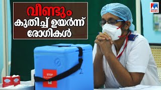 രാജ്യത്ത് കോവിഡ് കേസുകൾ കുതിച്ചുയരുന്നു; ആശങ്ക | National covid