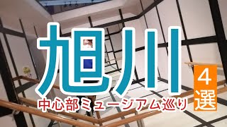 【旅】旭川駅から徒歩で行けるミュージアム４選【旭川②】