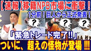 【速報】移籍NPB市場に衝撃 ! !1分前 ! 巨人から正式発表 !「緊急トレード完了!!」ついに、超えの怪物が登場 !!!